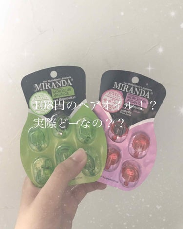 ヘアビタミン モイスチャーヘアオイル/MIRANDA/ヘアオイルを使ったクチコミ（1枚目）