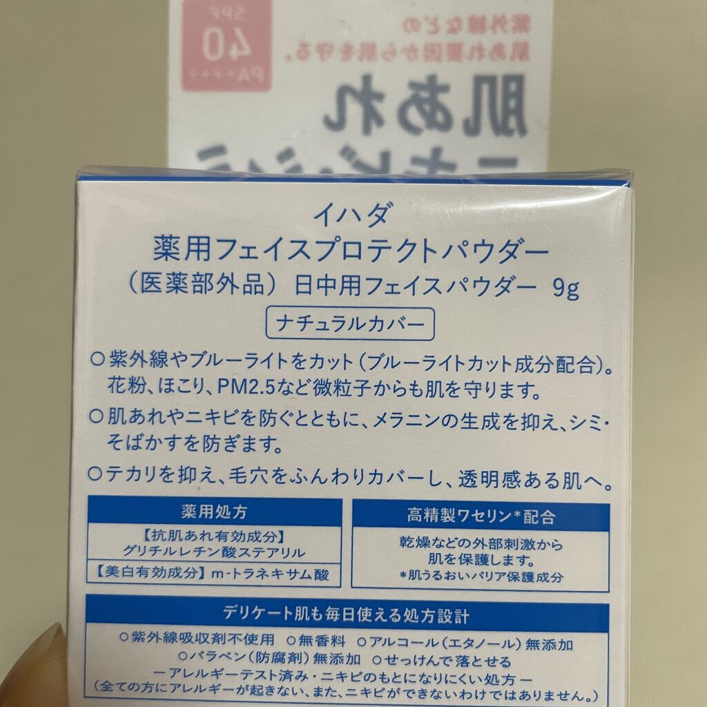 薬用フェイスプロテクトパウダー/IHADA/プレストパウダーを使ったクチコミ（2枚目）