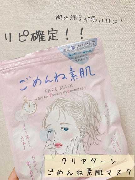 ごめんね素肌マスク/クリアターン/シートマスク・パックを使ったクチコミ(1枚目)