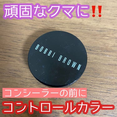 BOBBI BROWN コレクターのクチコミ「こんにちは😃
今回はBOBBI BROWNのコントロールカラーの紹介です🙆‍♀️

🌹BOBB.....」（1枚目）