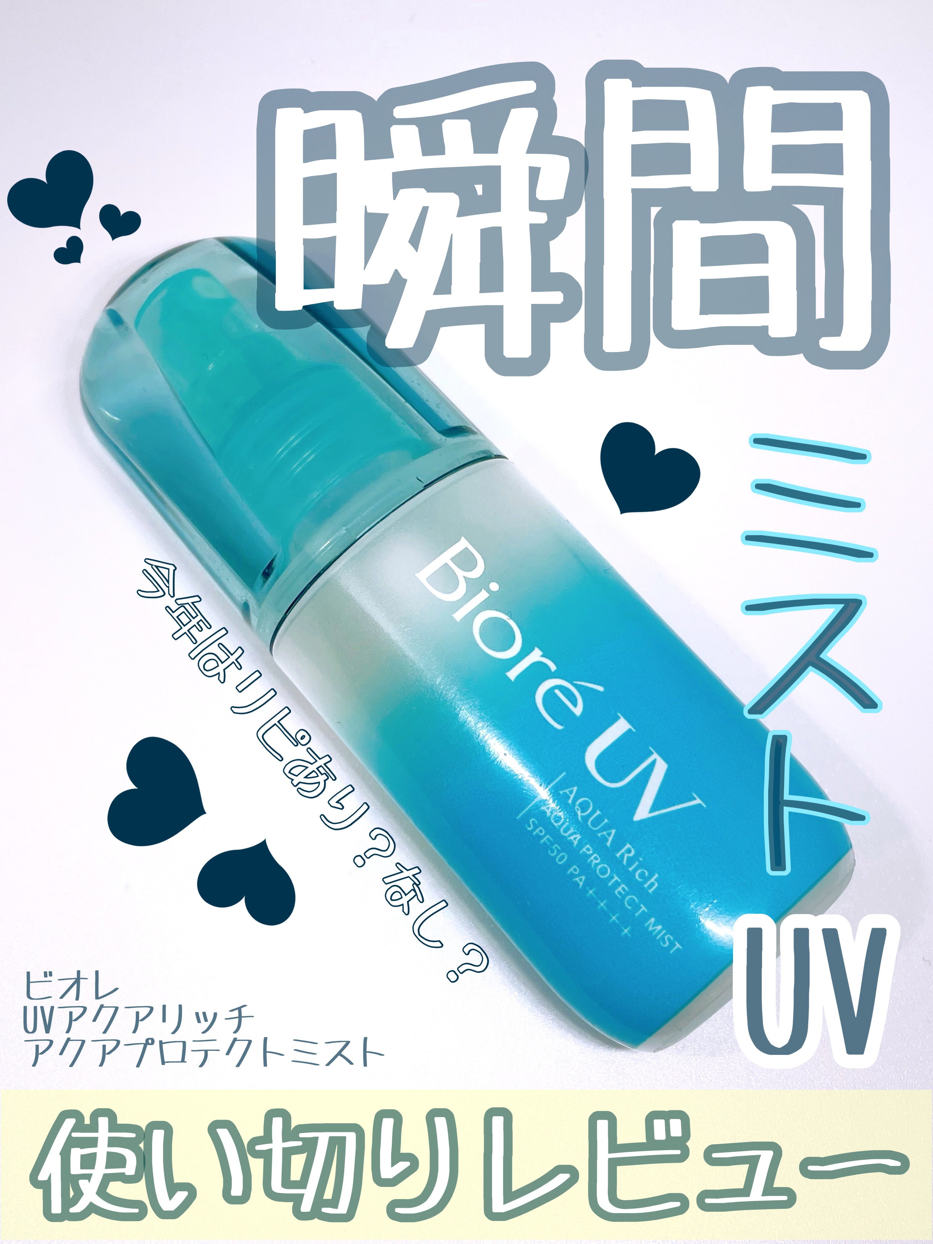 ビオレUV アクアリッチ アクアプロテクトミスト/ビオレ/日焼け止めミスト・スプレーを使ったクチコミ（1枚目）