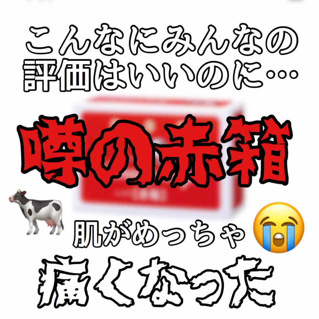 赤箱 (しっとり)/カウブランド/洗顔石鹸を使ったクチコミ（1枚目）