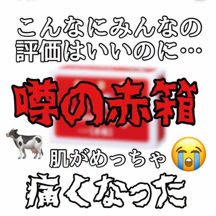 赤箱 (しっとり)/カウブランド/洗顔石鹸を使ったクチコミ(1枚目)