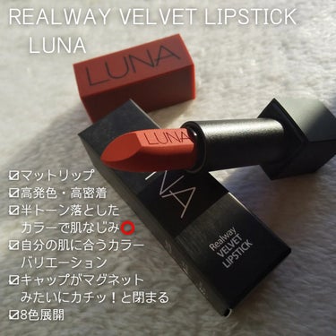 LUNA REALWAY VELVET LIPSTICKのクチコミ「\シックなカラーで 口元美人に/




❤REALWAY VELVET LIPSTICK/L.....」（2枚目）