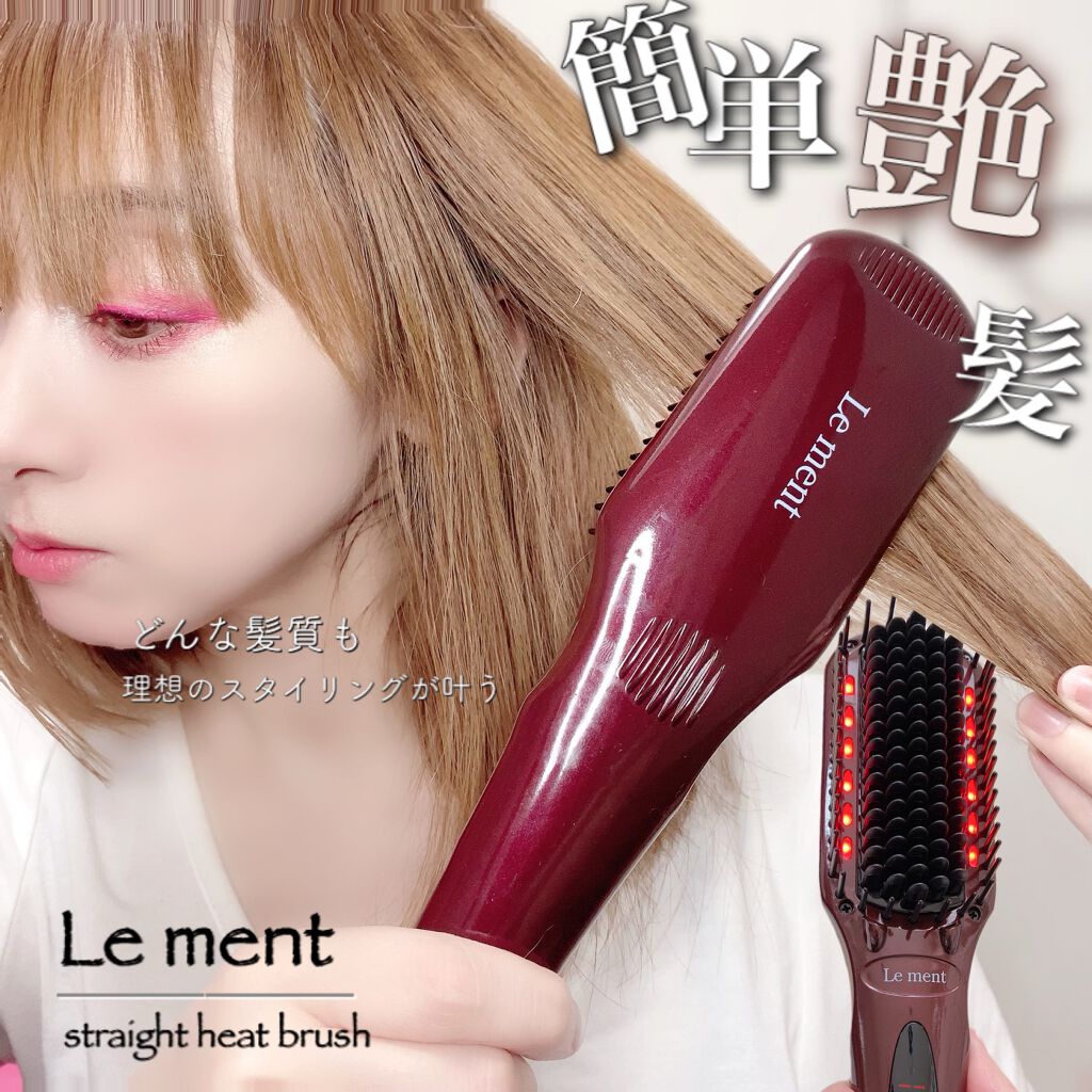 ストレートヒートブラシ/Le ment/ヒートブラシを使ったクチコミ（1枚目）
