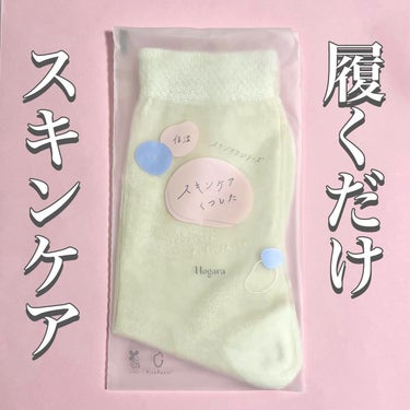 ＼寝ている間にカサカサかかとケア😴／

カサカサかかと、忙しいとケアを怠りがちな部分です。
そんな私のような人に「Hogaraスキンケアくつした」がおすすめ◎

なんと、くつしたなのに化粧品として届出さ