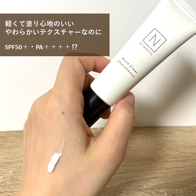 ベース クリアUVプロテクター/Ｎ organic/日焼け止めクリームを使ったクチコミ（2枚目）