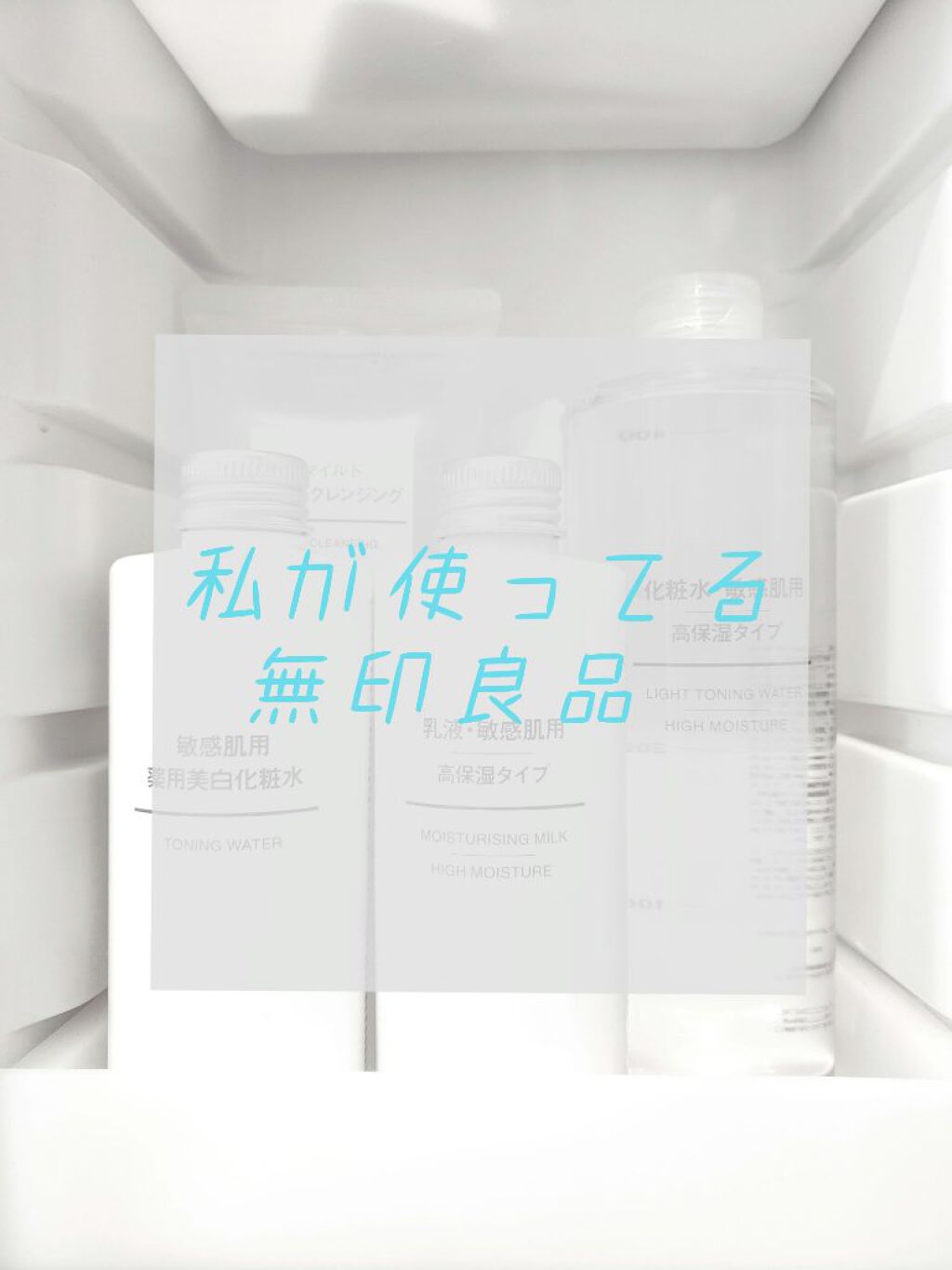 化粧水・敏感肌用・高保湿タイプ/無印良品/化粧水を使ったクチコミ（1枚目）