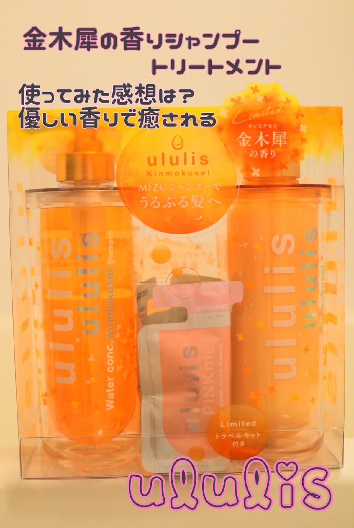 ウォーターコンク キンモクセイ ペアセット/ululis/シャンプー・コンディショナーを使ったクチコミ(1枚目)