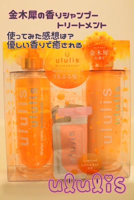 ウォーターコンク キンモクセイ ペアセット/ululis/シャンプー・コンディショナーを使ったクチコミ(1枚目)