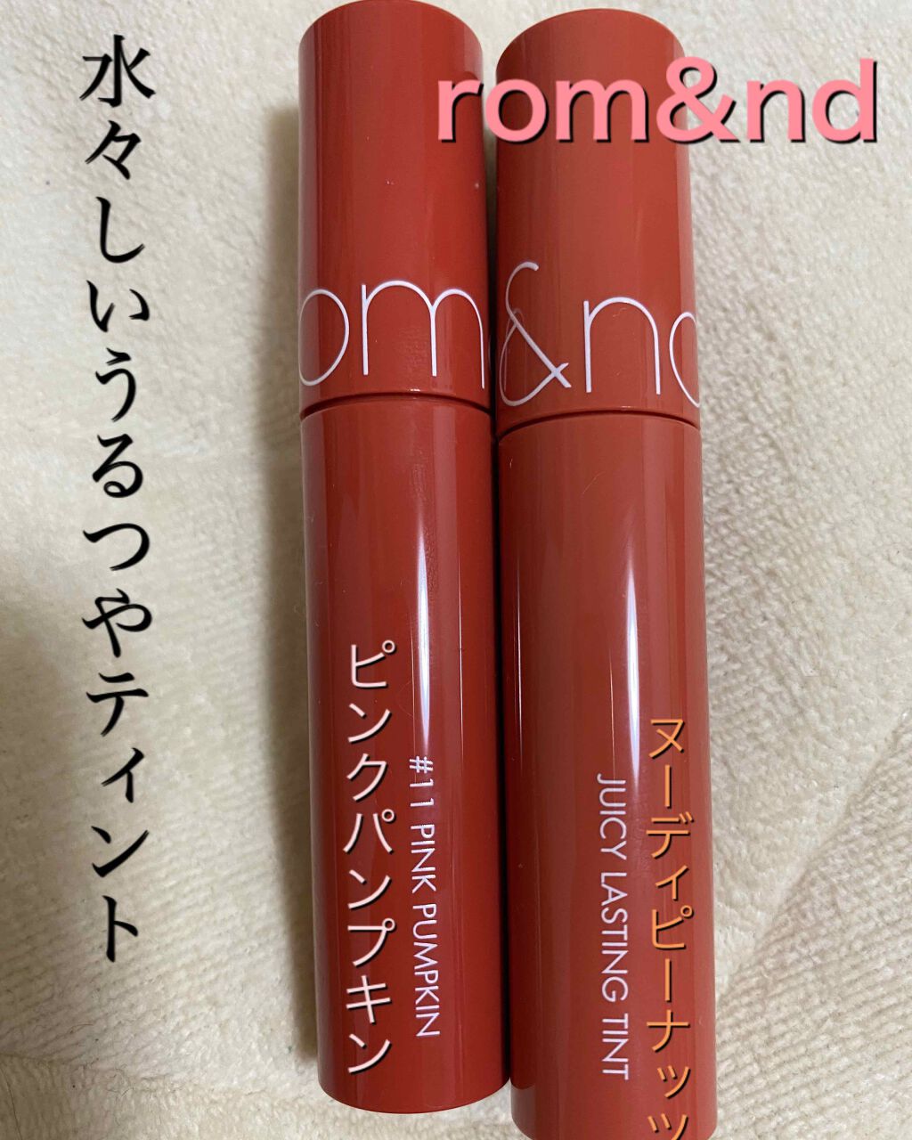 ジューシーラスティングティント/rom&nd/リップティントを使ったクチコミ(1枚目)