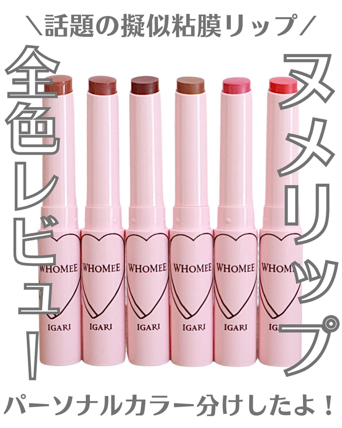  フーミー ヌメリップ/WHOMEE/口紅を使ったクチコミ（1枚目）