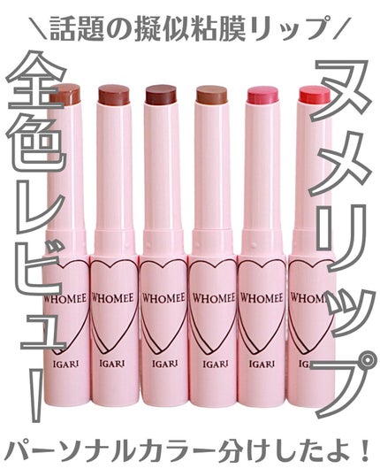 フーミー ヌメリップ/WHOMEE/口紅を使ったクチコミ(1枚目)