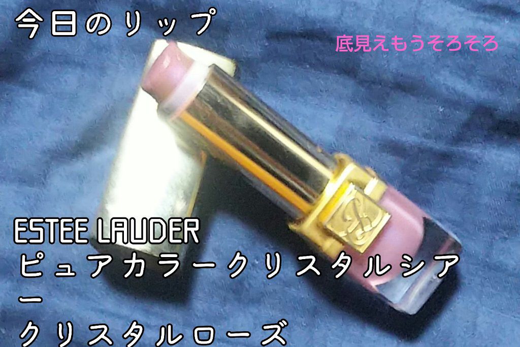 ピュア カラー クリスタル シアー リップスティック/ESTEE LAUDER/口紅を使ったクチコミ（1枚目）