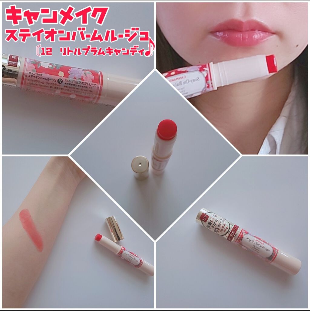 ステイオンバームルージュ/キャンメイク/口紅を使ったクチコミ(1枚目)