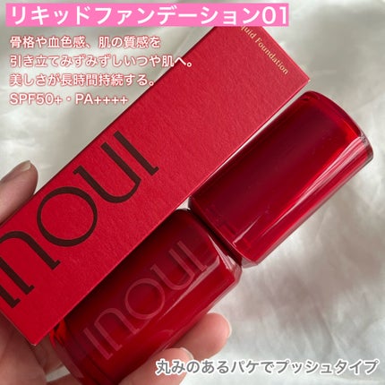 インウイ リキッドファンデーション/INOUI/リキッドファンデーションを使ったクチコミ(5枚目)