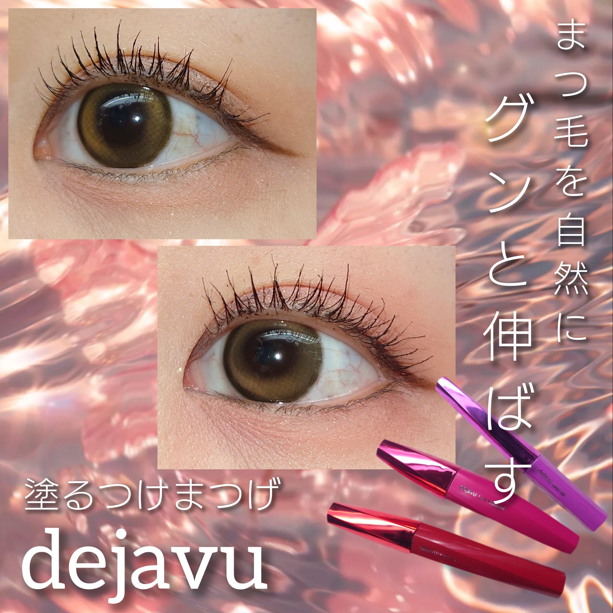 「塗るつけまつげ」ロングタイプ/デジャヴュ/マスカラを使ったクチコミ（1枚目）