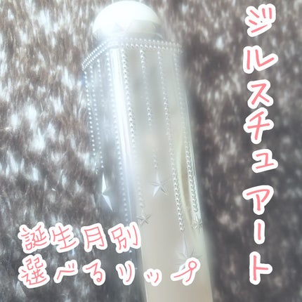 ラッキージェム マイリップス/JILL STUART/口紅を使ったクチコミ(1枚目)