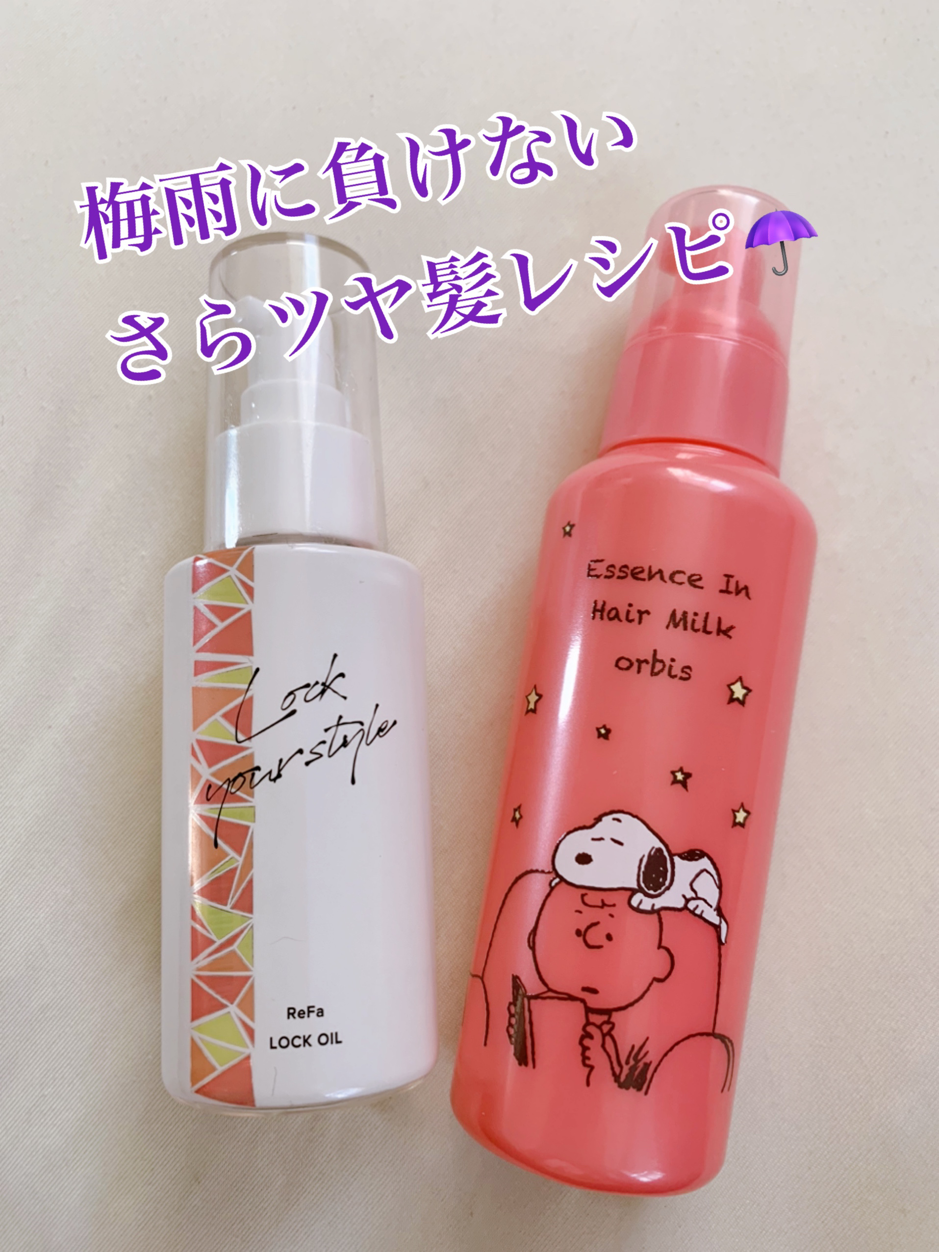 ロックオイル/ReFa/ヘアオイルを使ったクチコミ（1枚目）