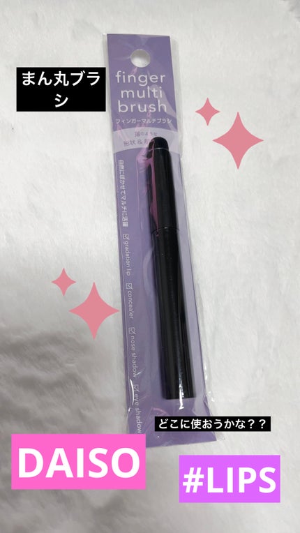 フィンガーマルチブラシ/DAISO/メイクブラシを使ったクチコミ(1枚目)