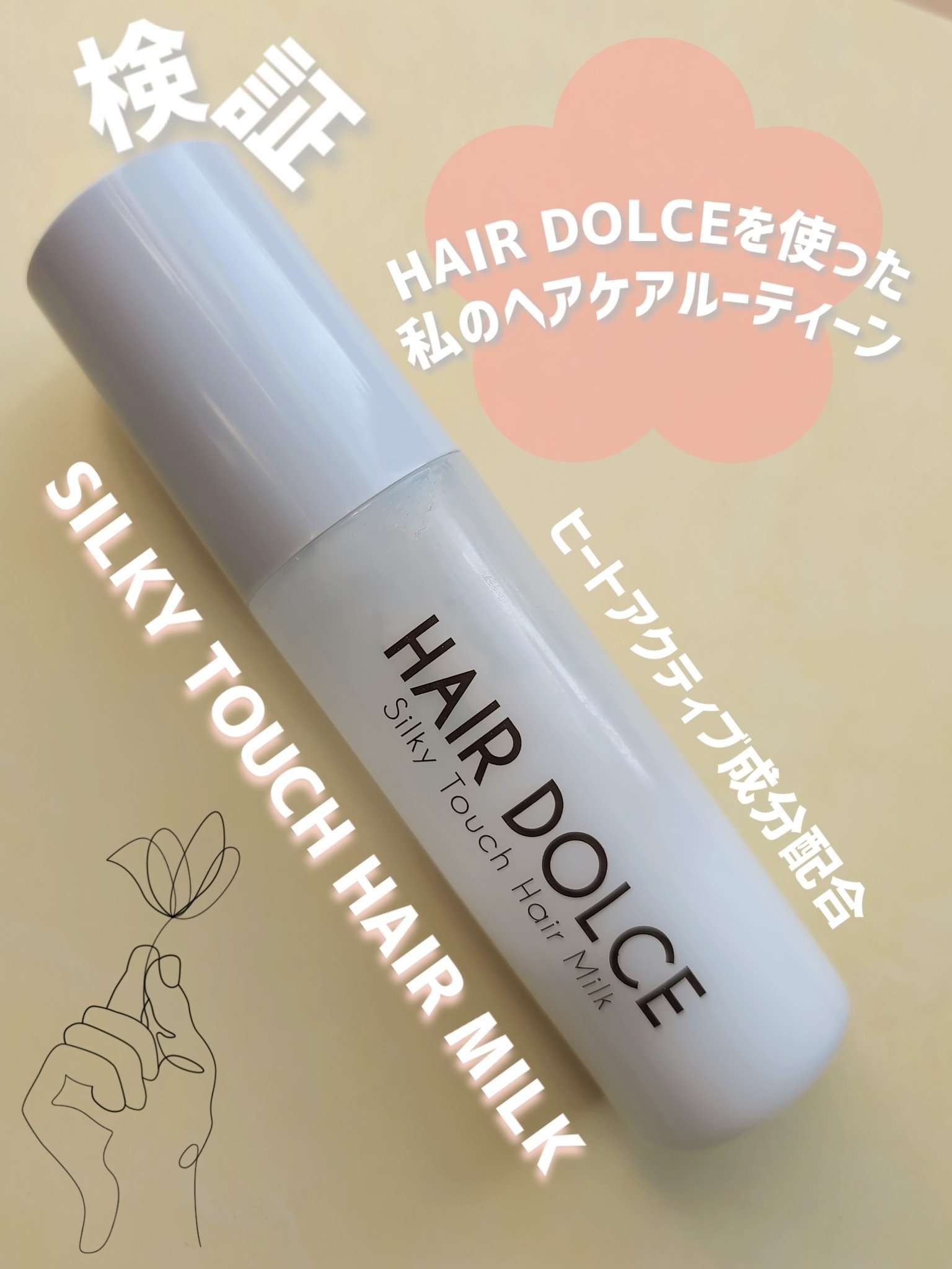 シルキータッチミルク/HAIR DOLCE/ヘアミルクを使ったクチコミ（1枚目）