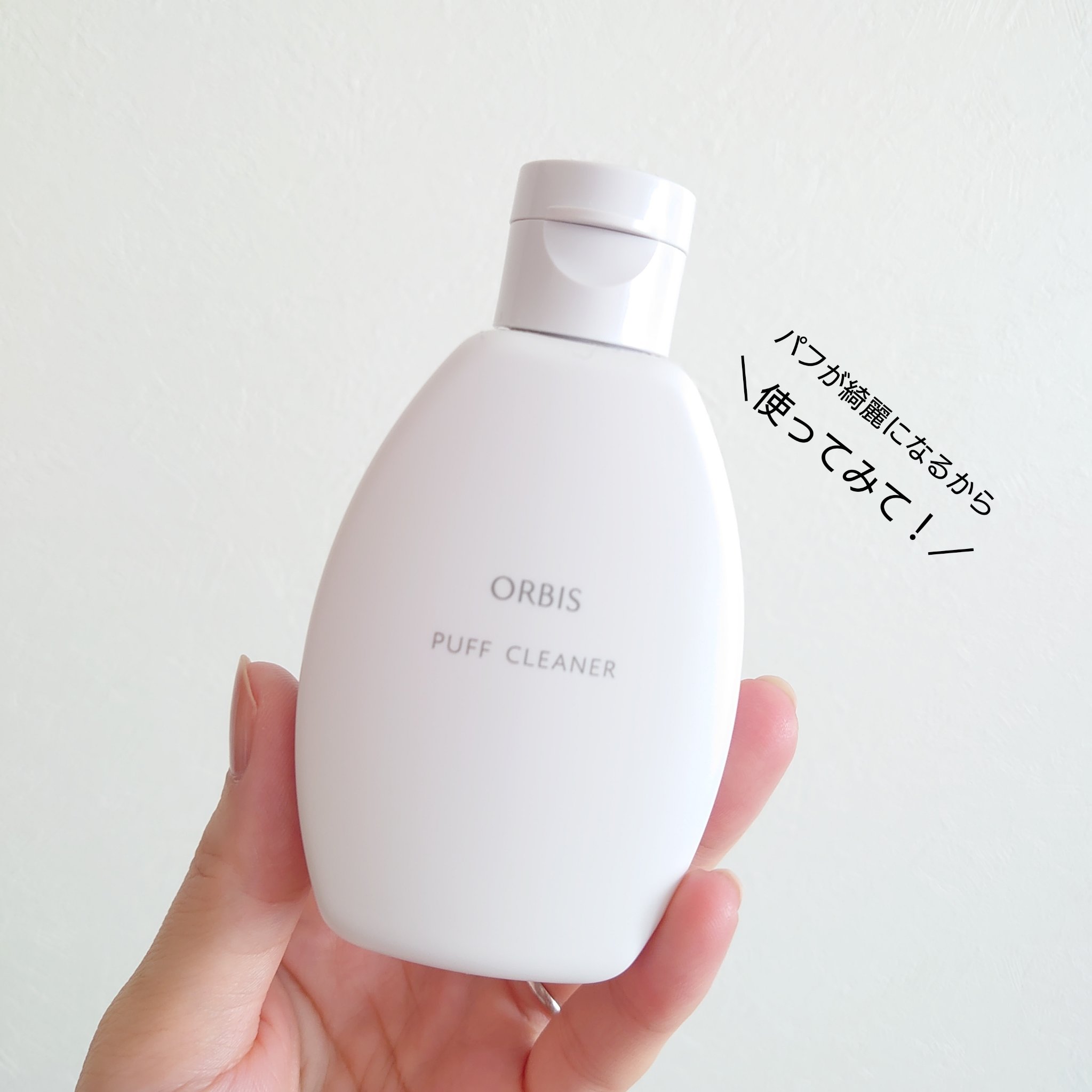 パフクリーナー/オルビス/その他化粧小物を使ったクチコミ（1枚目）