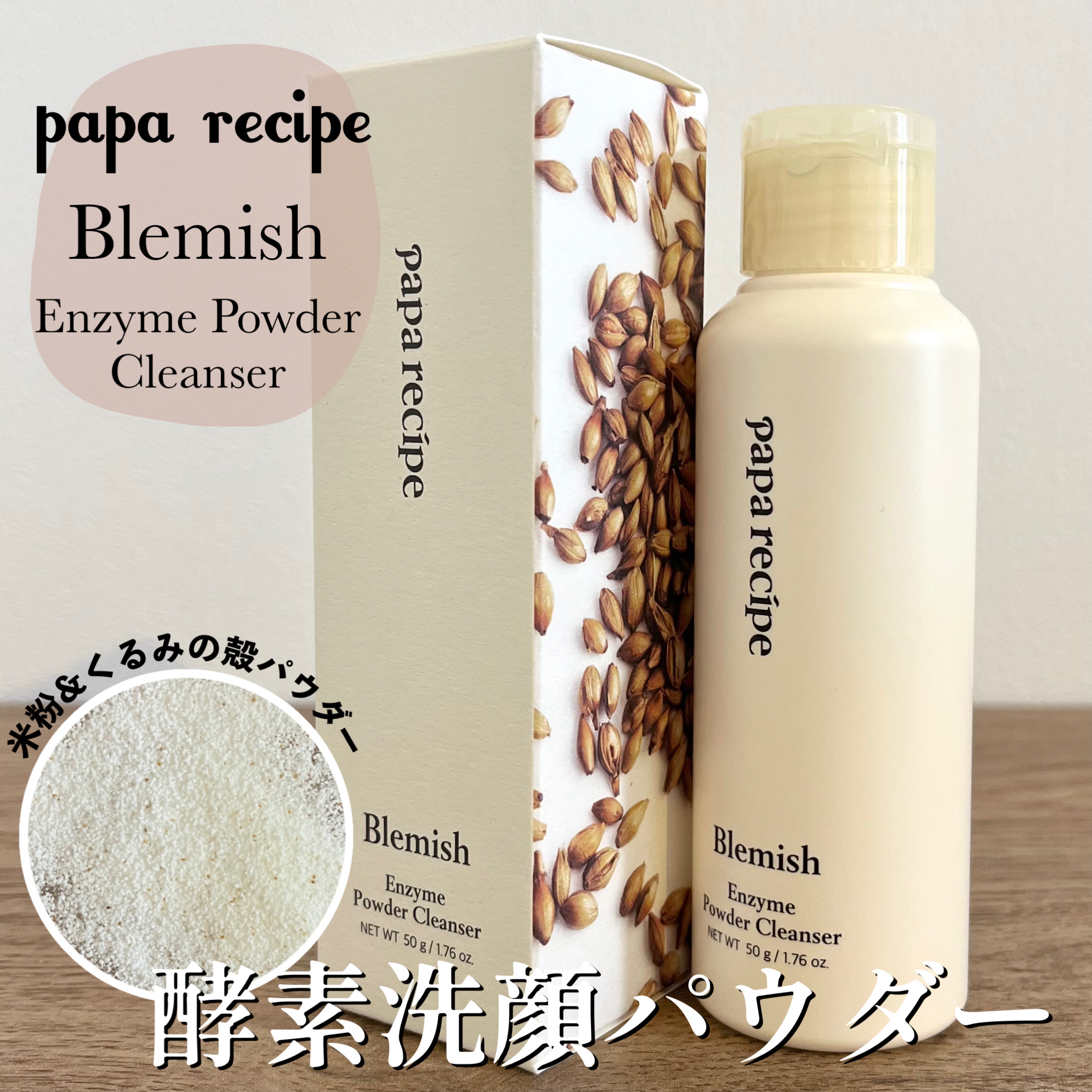 ブレミッシュ 酵素 洗顔パウダー/PAPA RECIPE/洗顔パウダーを使ったクチコミ（1枚目）