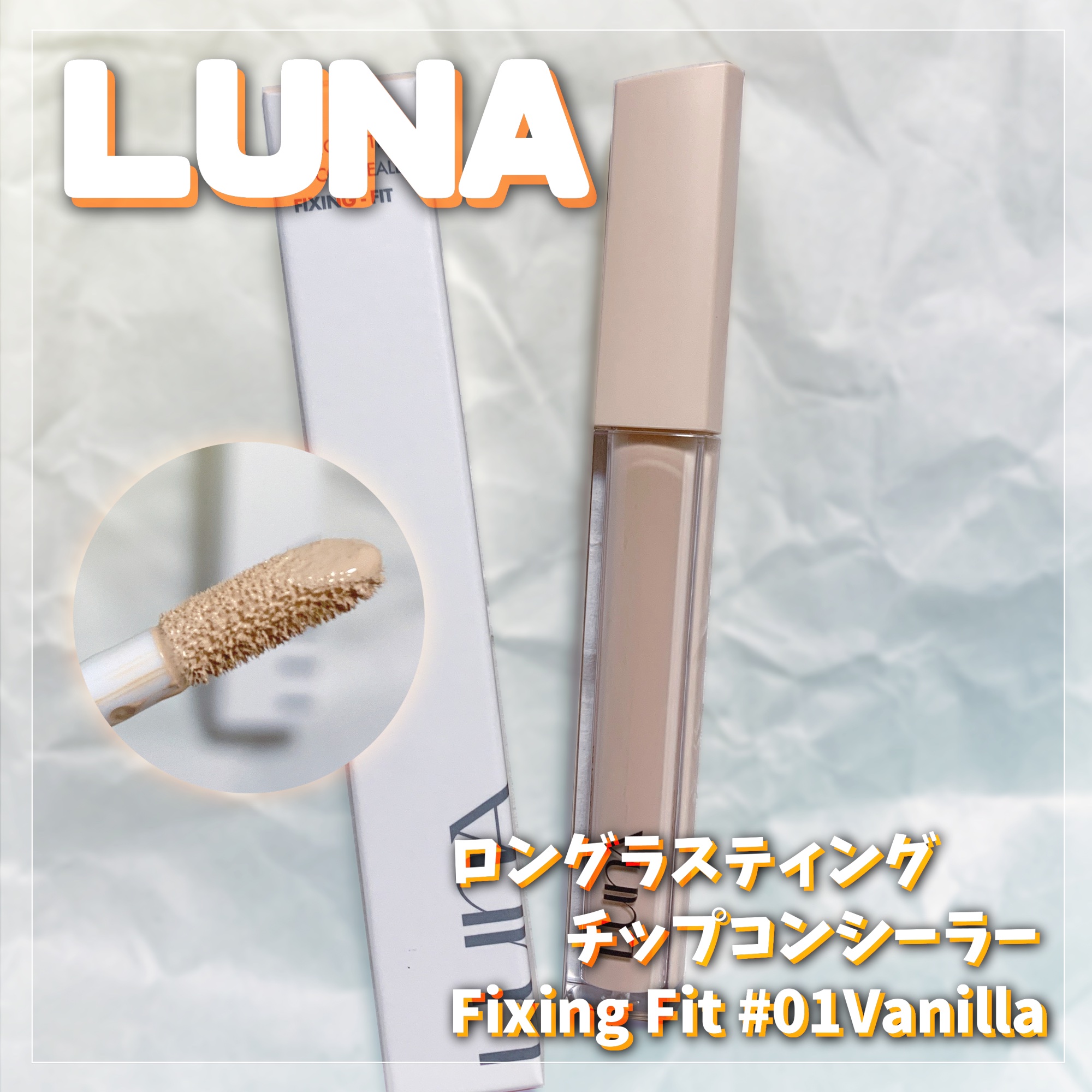 ロングラスティングチップコンシーラーフィックシングフィット/LUNA/リキッドコンシーラーを使ったクチコミ（1枚目）