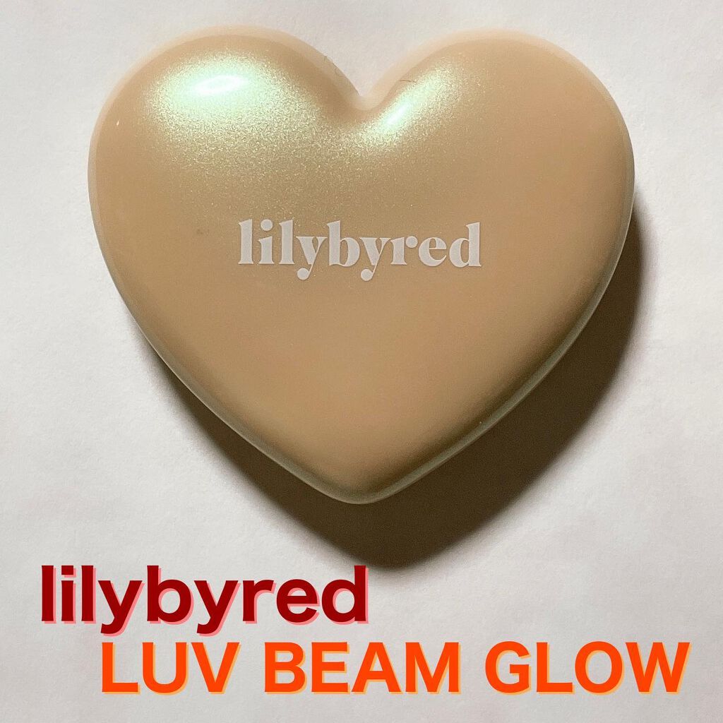 ラブビーム グロウ #02 AURA BEAM/lilybyred/パウダーハイライトを使ったクチコミ（1枚目）