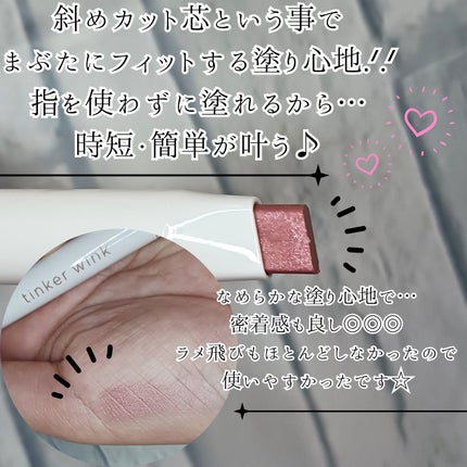 透け感アイシャドウペンシル/ティンカーウィンク/スティックアイシャドウを使ったクチコミ(2枚目)