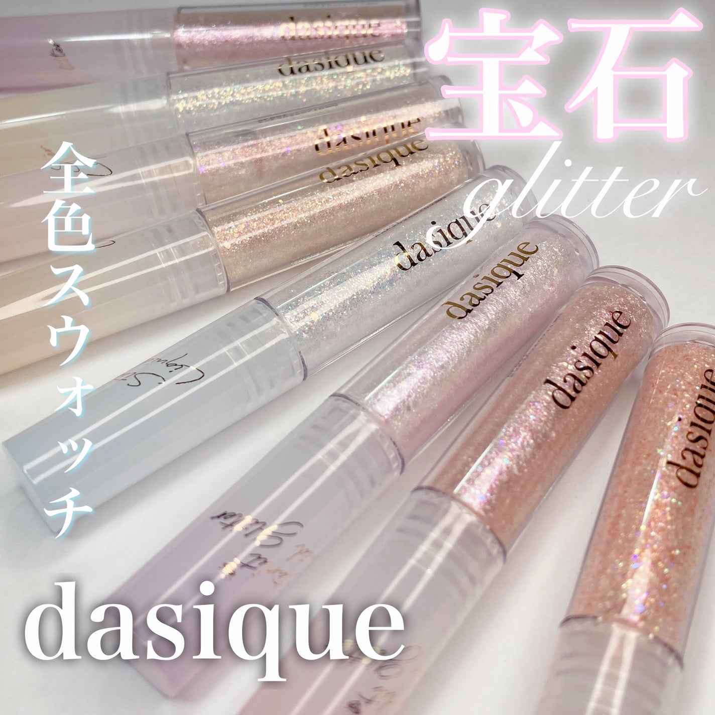 スターリットジュエルリキッドグリッター/dasique/グリッターを使ったクチコミ(1枚目)