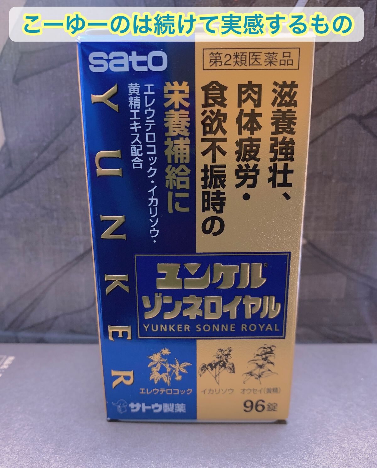 ユンケルゾンネロイヤル(医薬品)/佐藤製薬/その他を使ったクチコミ(1枚目)