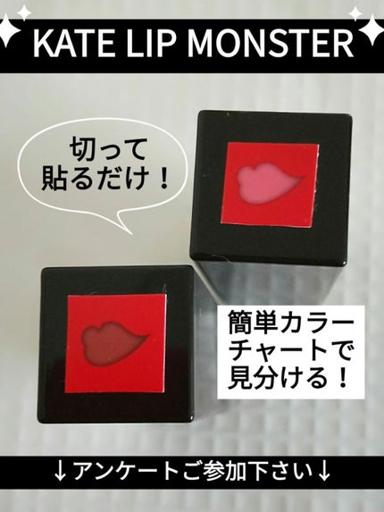 ケイト リップモンスター/KATE/口紅を使ったクチコミ(1枚目)
