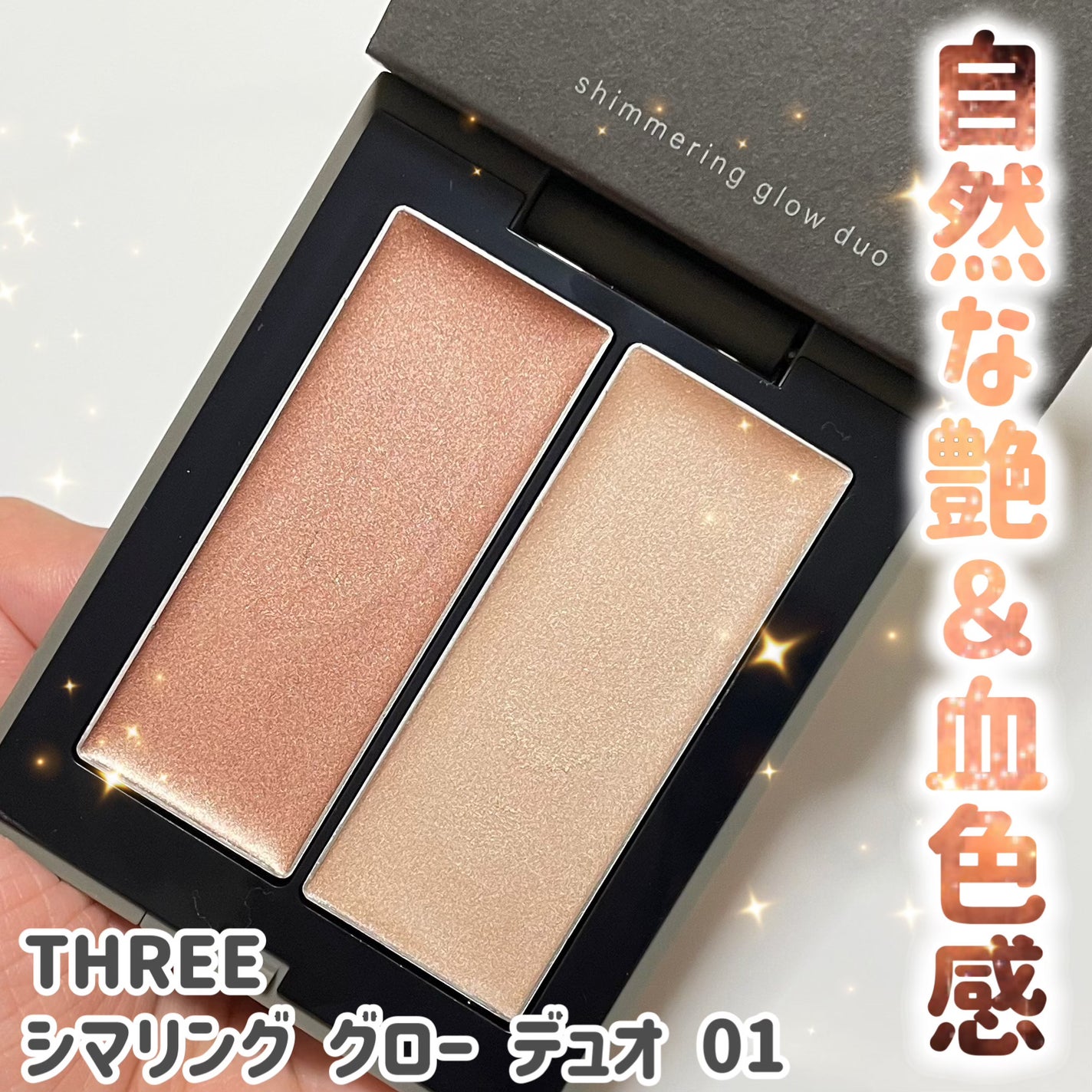 THREE シマリング グロー デュオ/THREE/クリームハイライトを使ったクチコミ(1枚目)