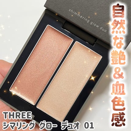 THREE シマリング グロー デュオ/THREE/クリームハイライトを使ったクチコミ(1枚目)
