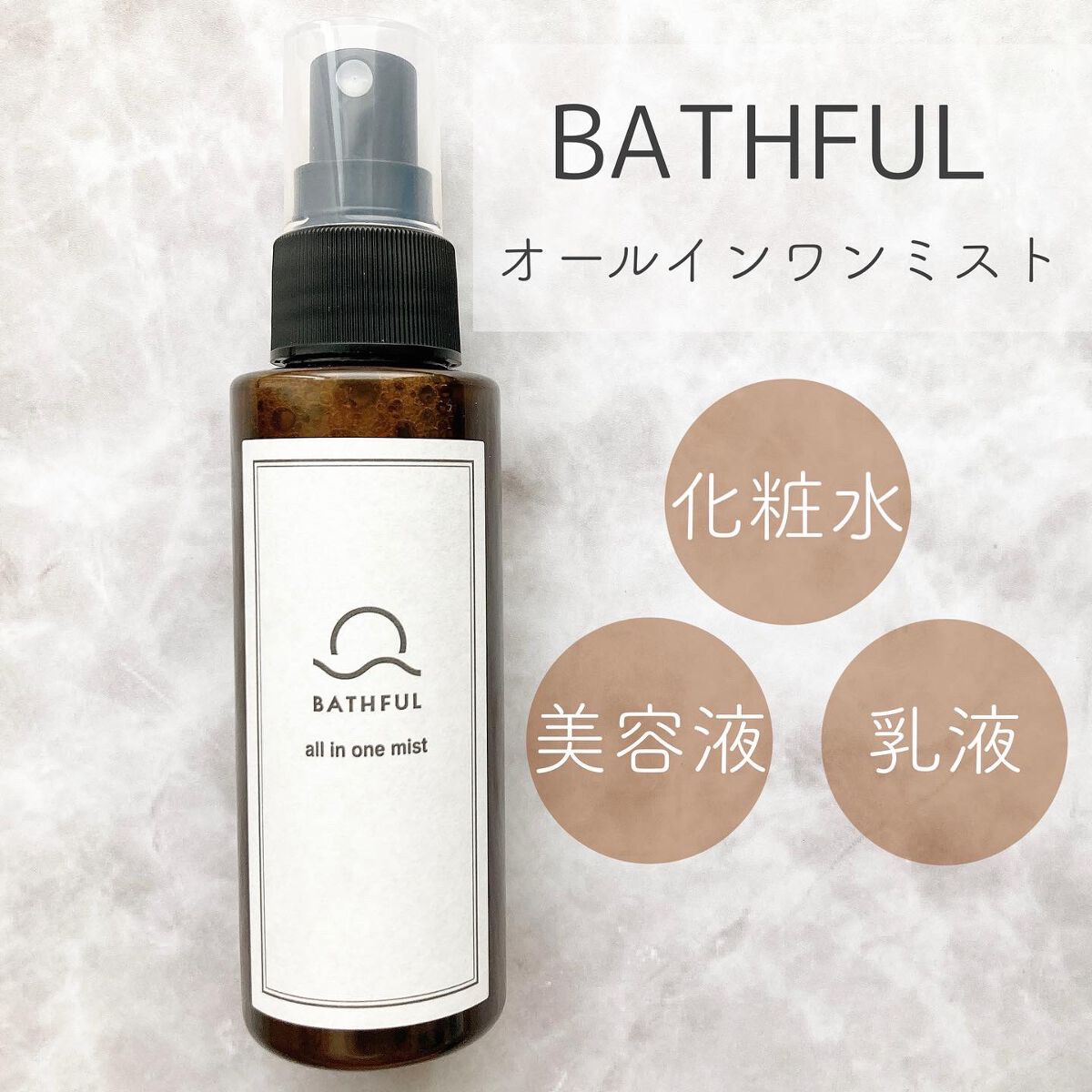 BATHFUL オールインワンミスト/鎌倉ライフ/オールインワン化粧品を使ったクチコミ（1枚目）