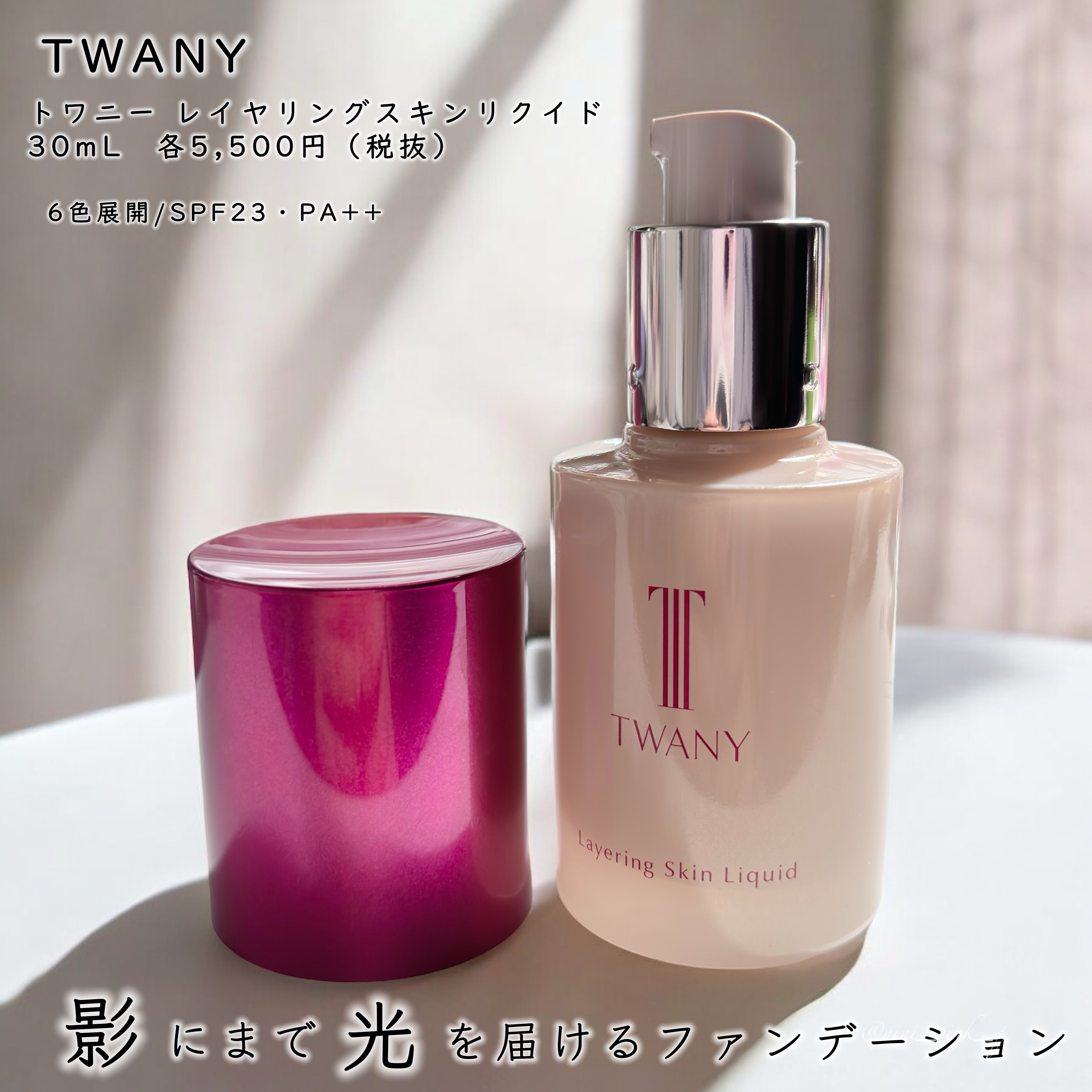 トワニー レイヤリングスキンリクイド/TWANY/リキッドファンデーションを使ったクチコミ（2枚目）