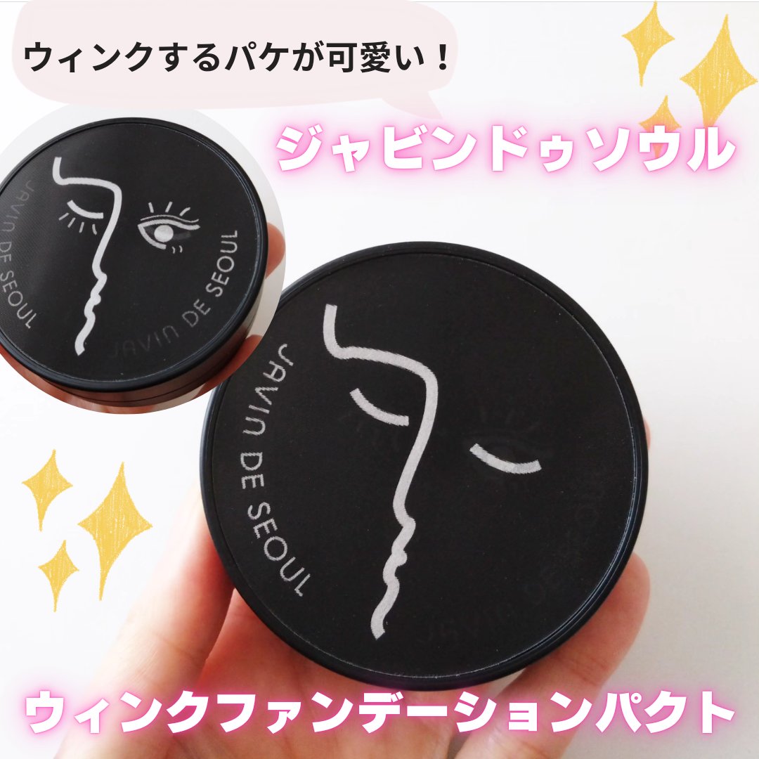 ジャビンドゥソウル ウインクファンデーションパクト/Javin De Seoul/クッションファンデーションを使ったクチコミ（1枚目）
