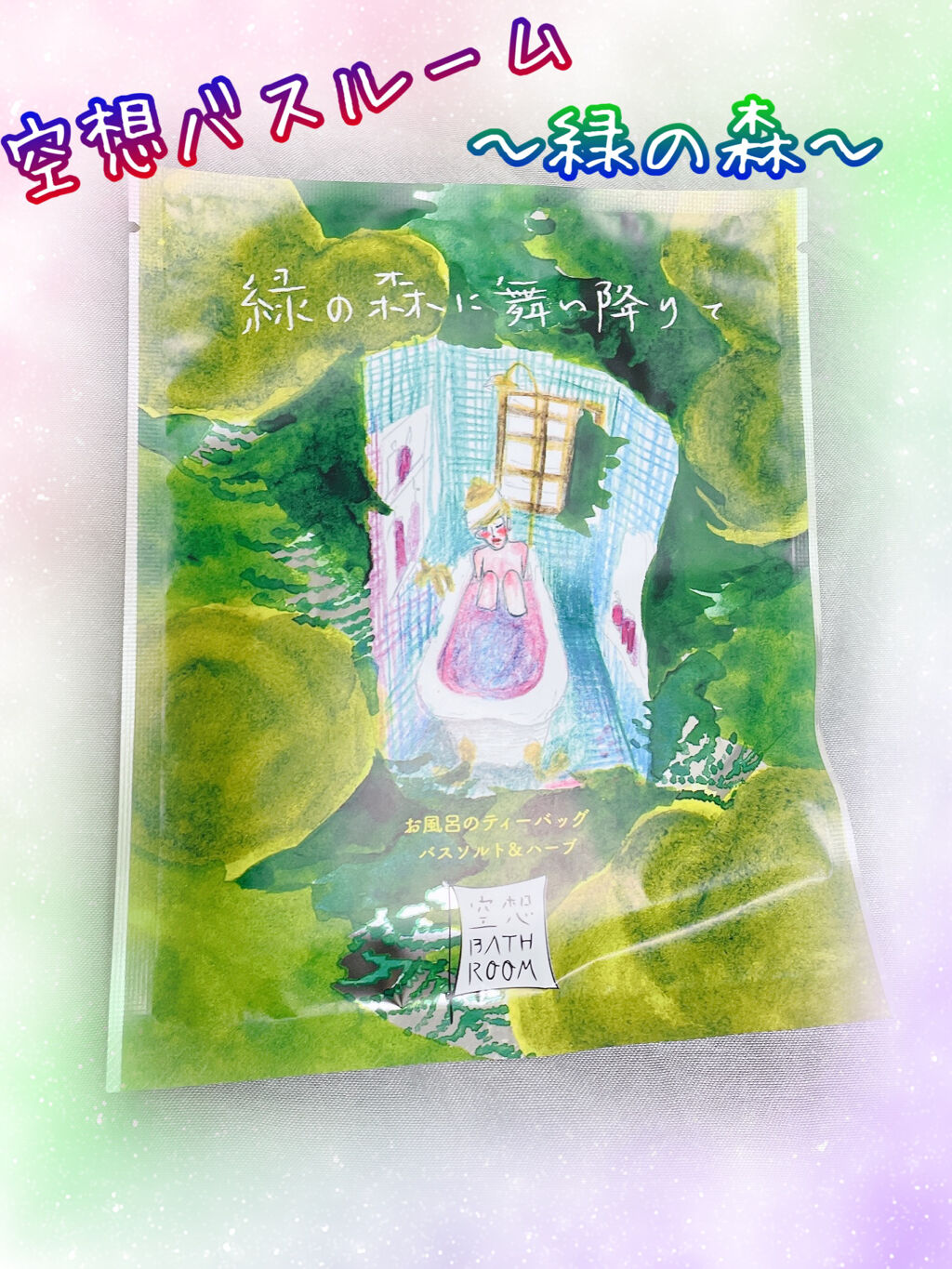 空想バスルーム 緑の森に舞い降りて/charley/無機塩系入浴剤を使ったクチコミ（1枚目）