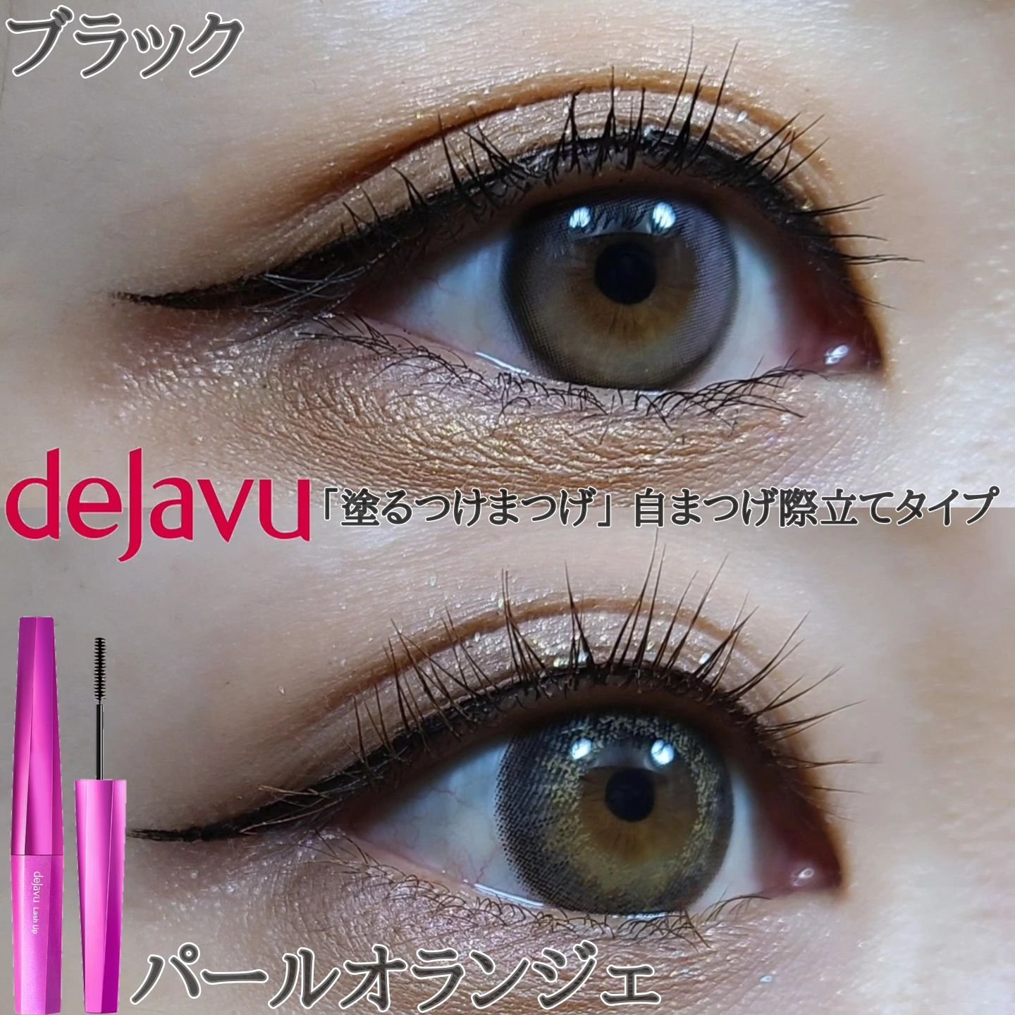 「塗るつけまつげ」自まつげ際立てタイプ/デジャヴュ/マスカラを使ったクチコミ（1枚目）