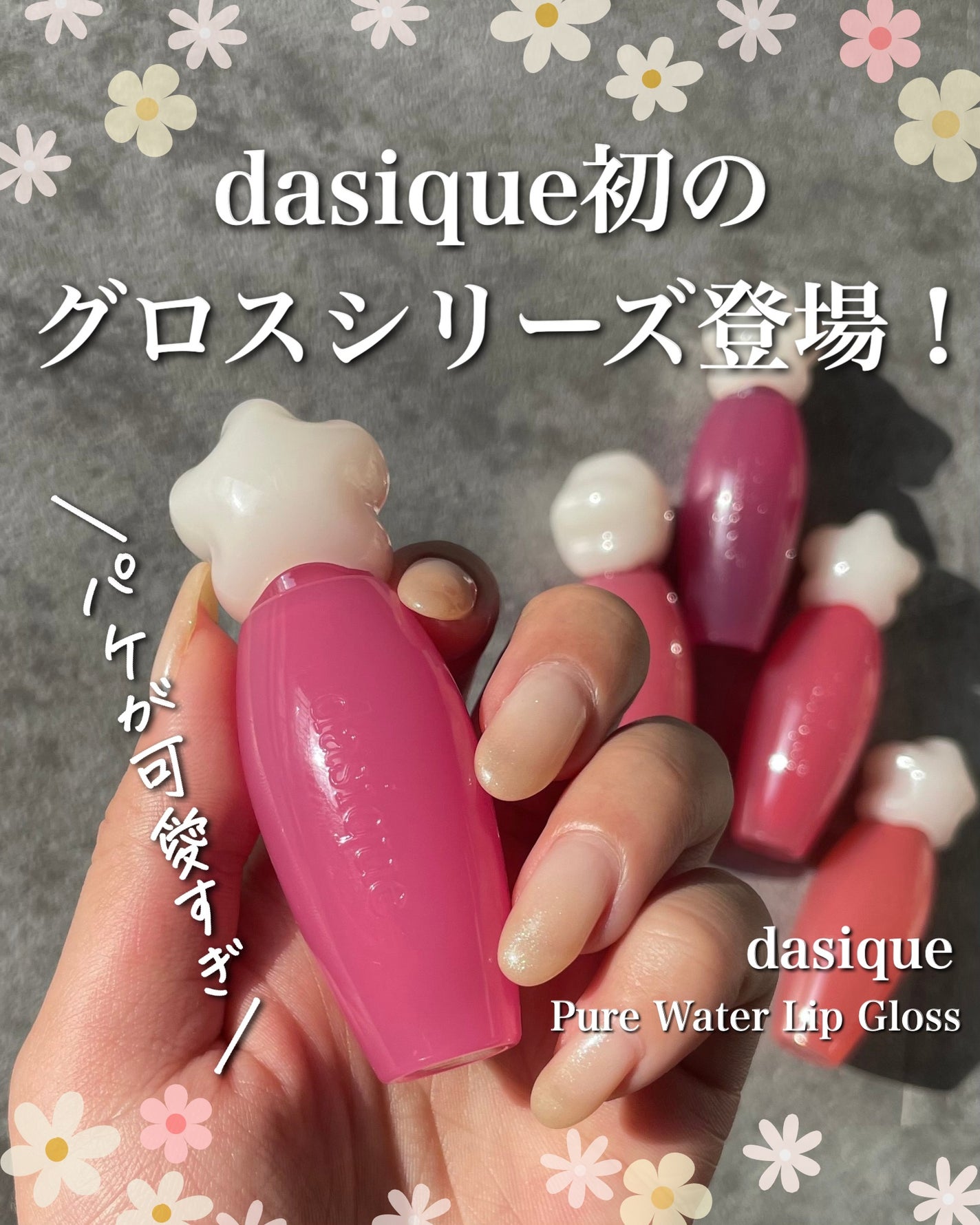 KAREN/パーソナルカラーアナリスト on LIPS 「パッケージの可愛さで話題のデイジーク新作!透け感の強いグロスで..」(1枚目)