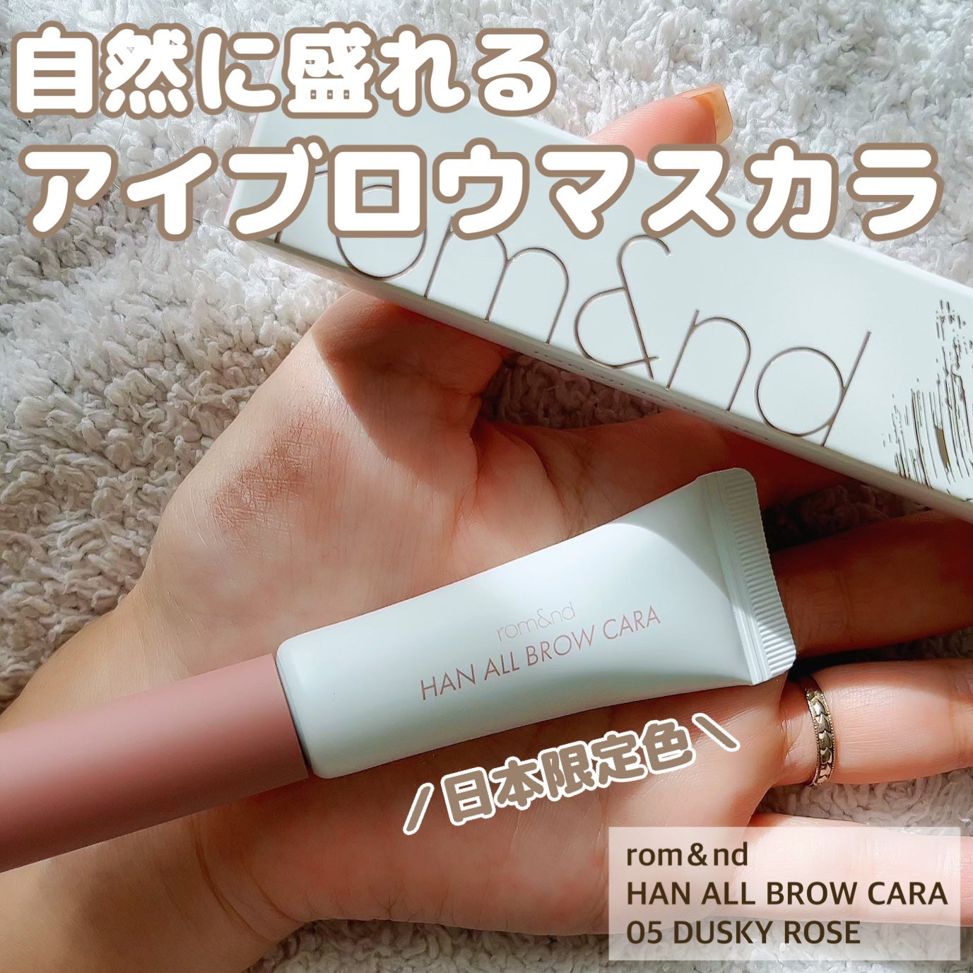 ハンオールブロウカラ/rom&nd/眉マスカラを使ったクチコミ(1枚目)