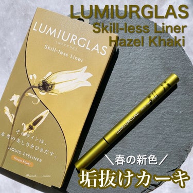 スキルレスライナー/LUMIURGLAS/リキッドアイライナーを使ったクチコミ（1枚目）