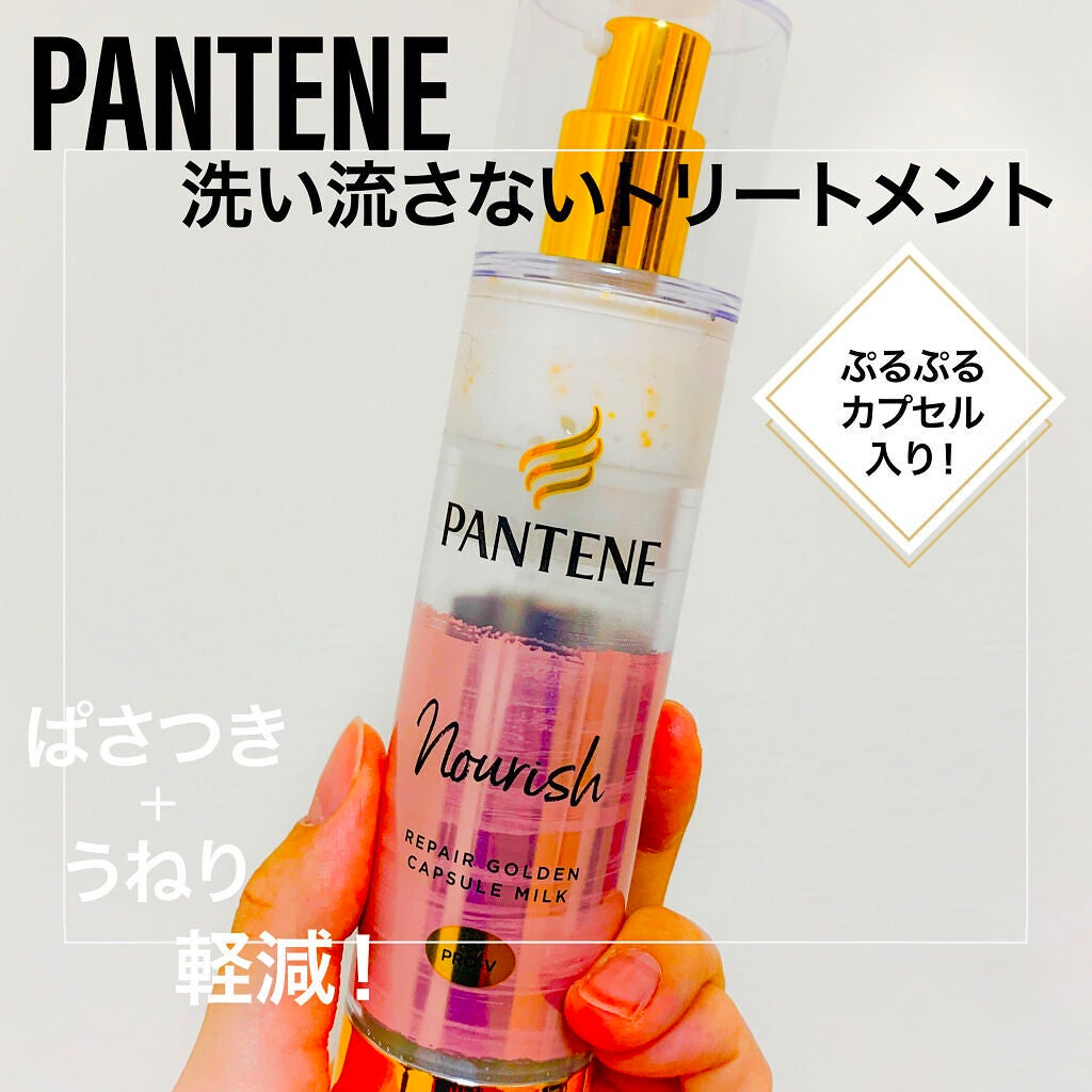リペアー ゴールデン カプセル ミルク/パンテーン/ヘアミルクを使ったクチコミ(1枚目)