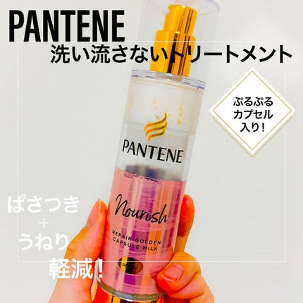 リペアー ゴールデン カプセル ミルク/パンテーン/ヘアミルクを使ったクチコミ(1枚目)