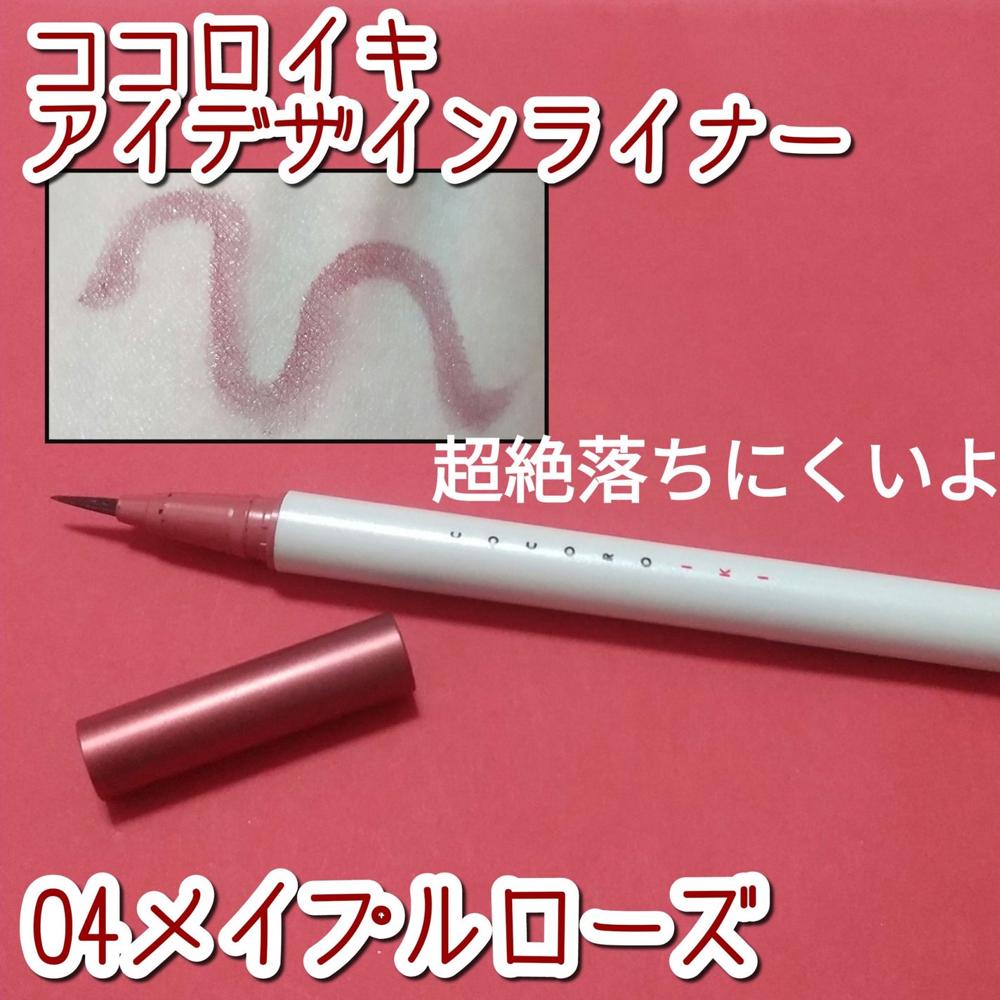 アイデザインライナー/COCOROIKI/リキッドアイライナーを使ったクチコミ(1枚目)
