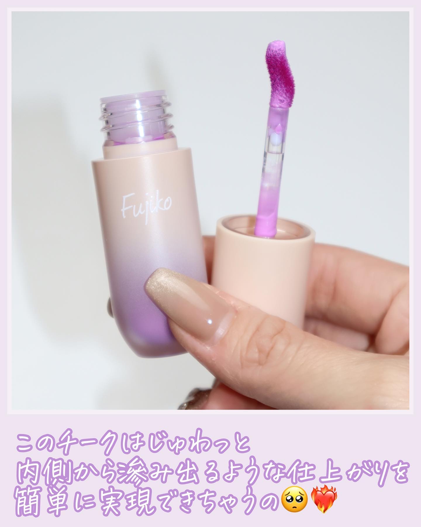 ⽔彩チーク/Fujiko/リキッドチークを使ったクチコミ（3枚目）