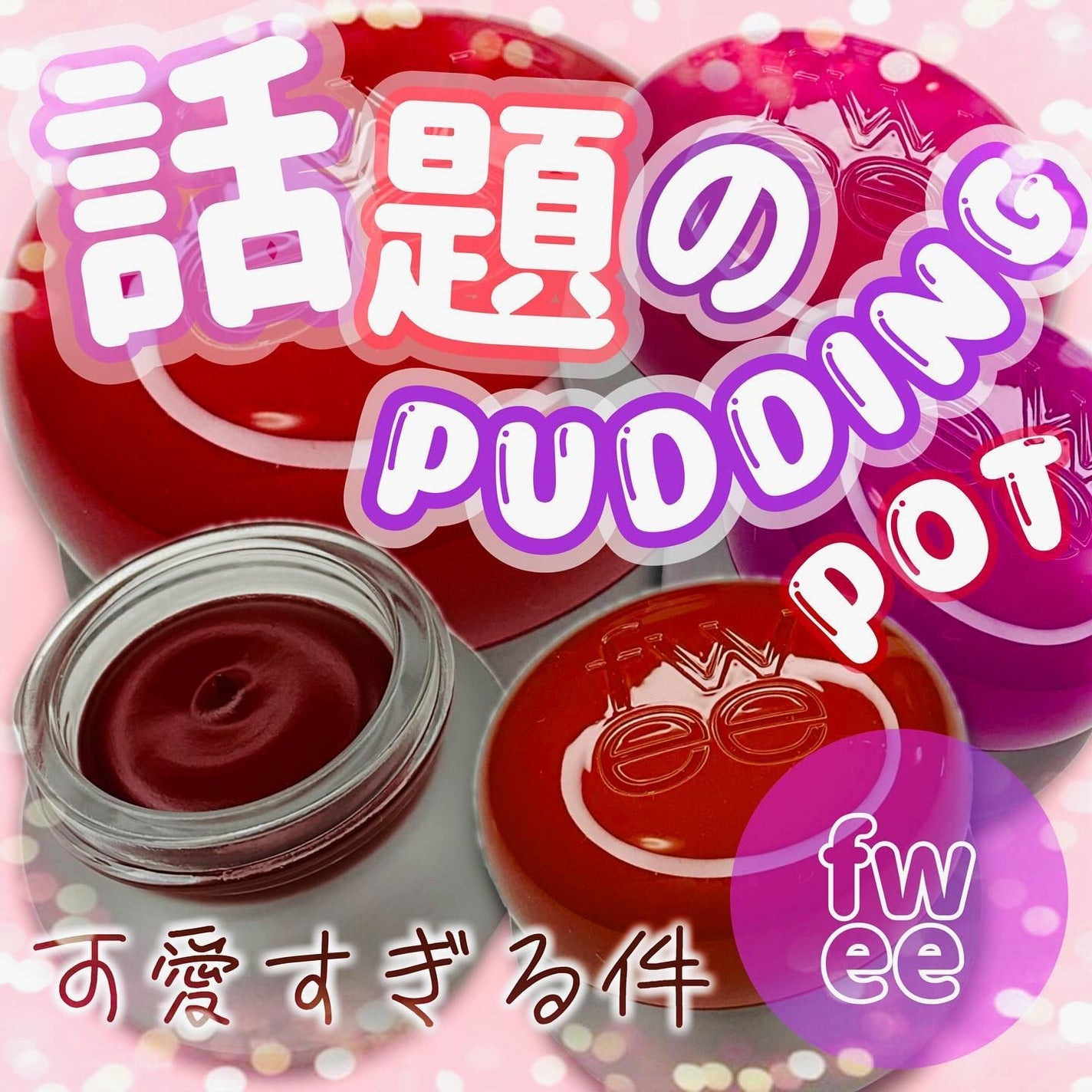 リップアンドチーク ブラーリープリンポット/fwee/口紅を使ったクチコミ(1枚目)