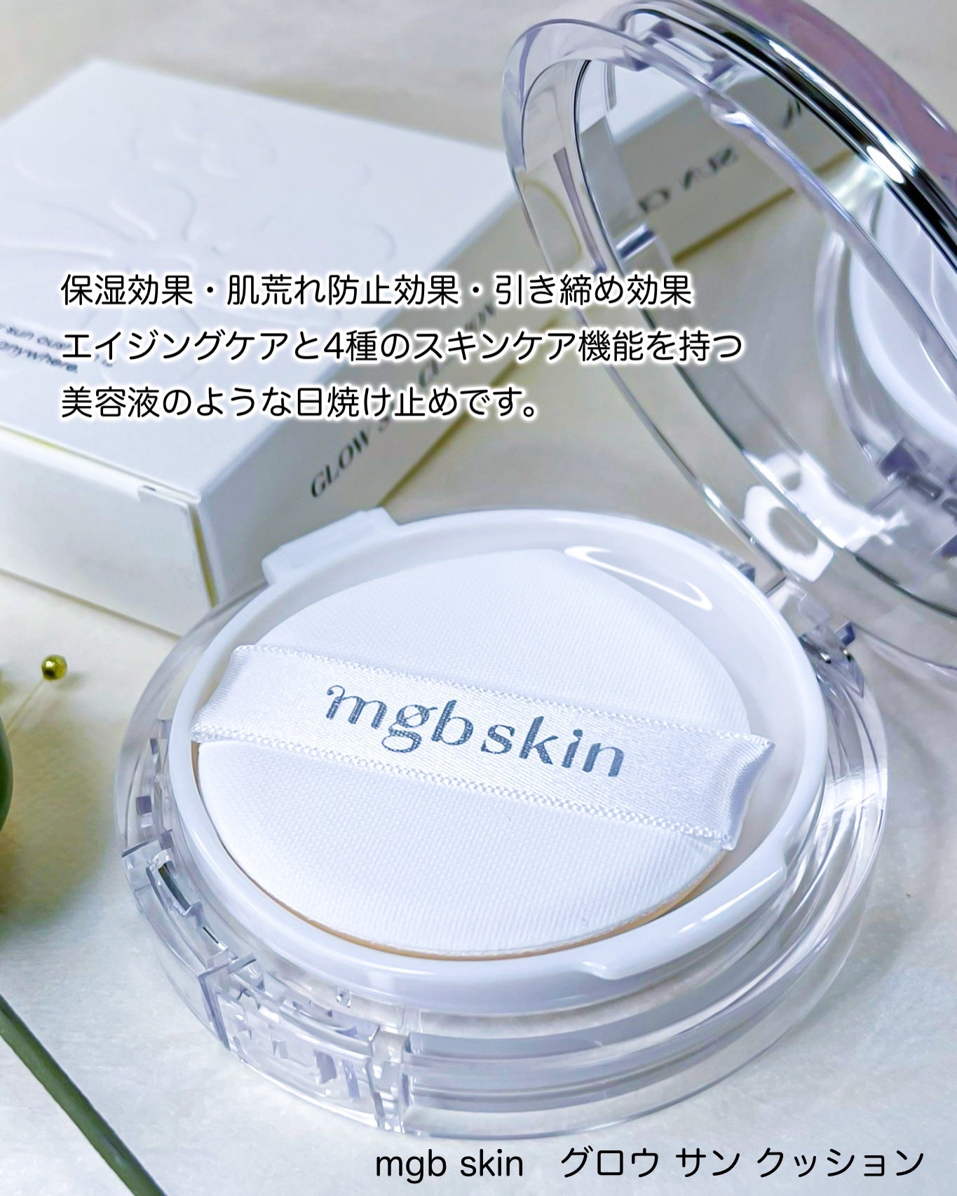 グロウ サン クッション/mgb skin/クッションファンデーションを使ったクチコミ(3枚目)