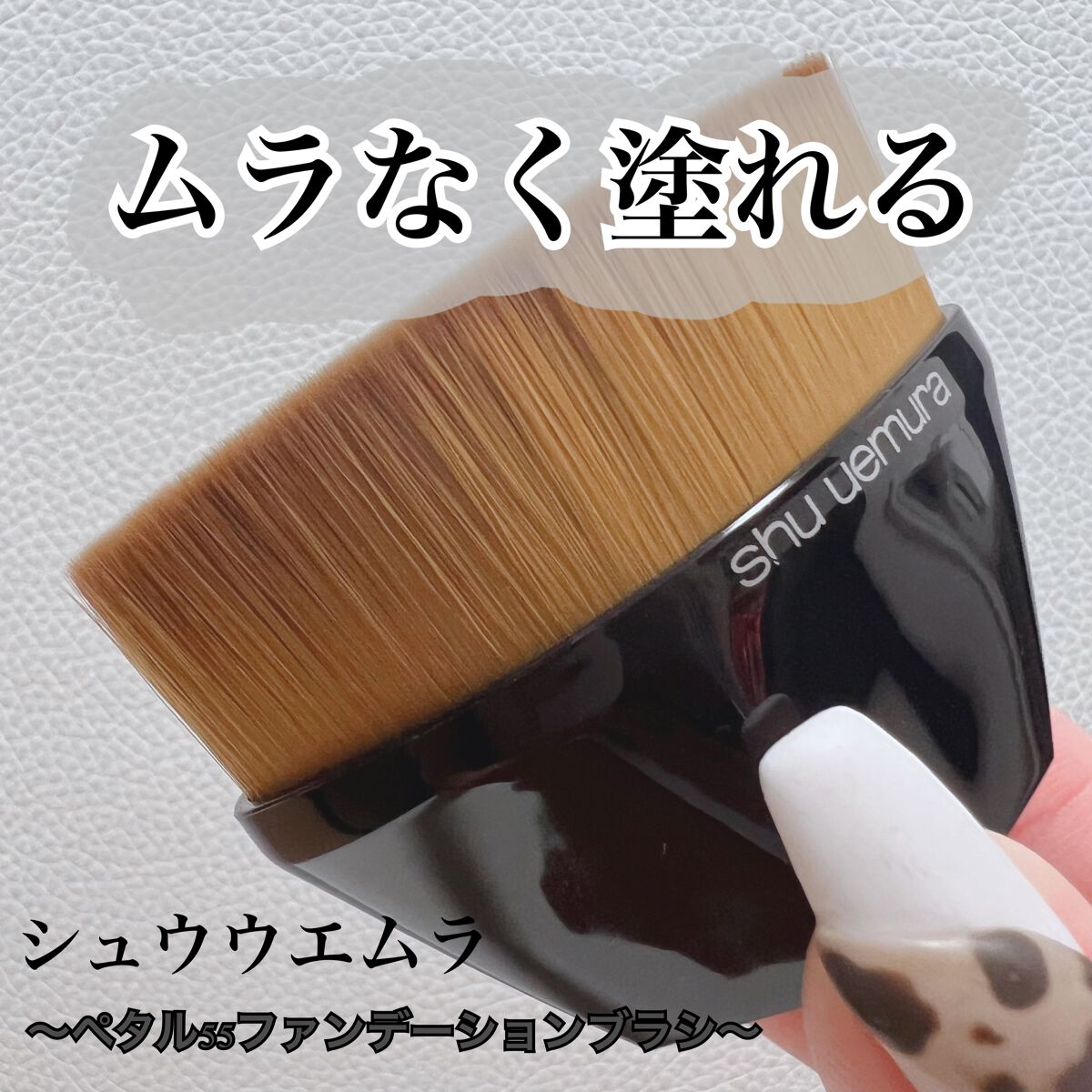 ペタル 55 ファンデーション ブラシ/shu uemura/メイクブラシ by ああか🔰フォロバ100🫧🫧